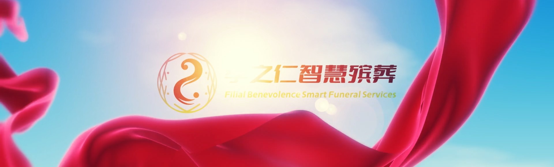 保定定兴孝之仁智慧殡葬陵墓园服务系统平台